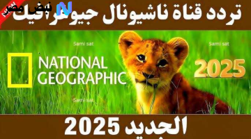 «لا تفوتوا متعة المشاهدة» التردد الجديد لقناة ناشيونال جيوغرافيك على نايل سات وعرب سات 2025 بجودة فائقة