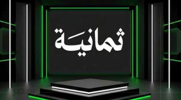 «شاهدها الآن» تردد قناة ثمانية على نايل سات 2025.. دليل شامل للضبط والاستقبال بالتحديث الجديد