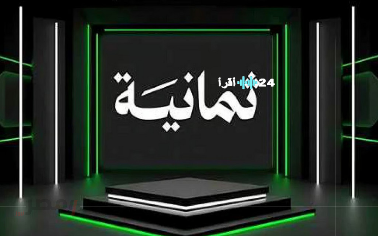 «شاهدها الآن» تردد قناة ثمانية على نايل سات 2025.. دليل شامل للضبط والاستقبال بالتحديث الجديد