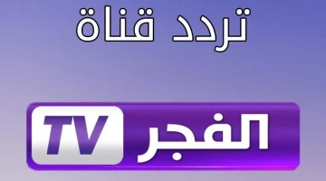 تردد قناة الفجر الجزائرية الجديد 2025 على نايل سات وعرب سات