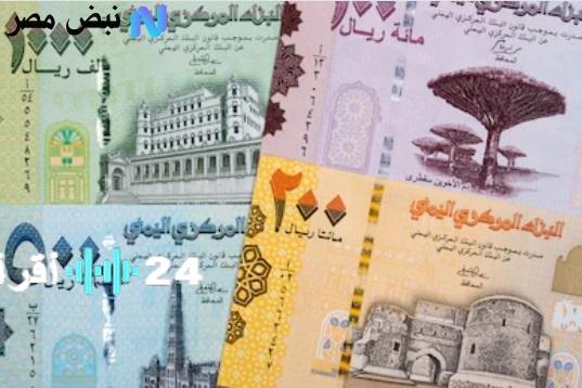 سعر الريال اليمني اليوم مقابل الدولار وبقية العملات وتأثيره على الأسواق 10 أغسطس 2025