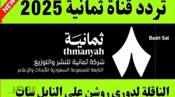 «دليلك لمتابعة قمة السوبر السعودي المرتقبة» ضبط تردد قناة ثمانية نايل سات 2025 لمشاهدة مواجهة القادسية والأهلي في كأس السوبر