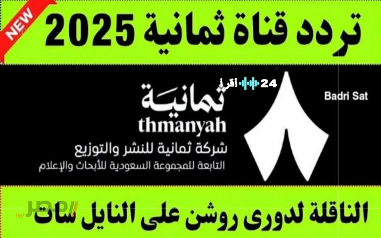 «دليلك لمتابعة قمة السوبر السعودي المرتقبة» ضبط تردد قناة ثمانية نايل سات 2025 لمشاهدة مواجهة القادسية والأهلي في كأس السوبر