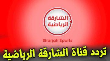 «الآن على نايل سات» تردد قناة الشارقة الرياضية HD يتردد بقوة في 2025 لنقل مباريات ريال مدريد وتيرول