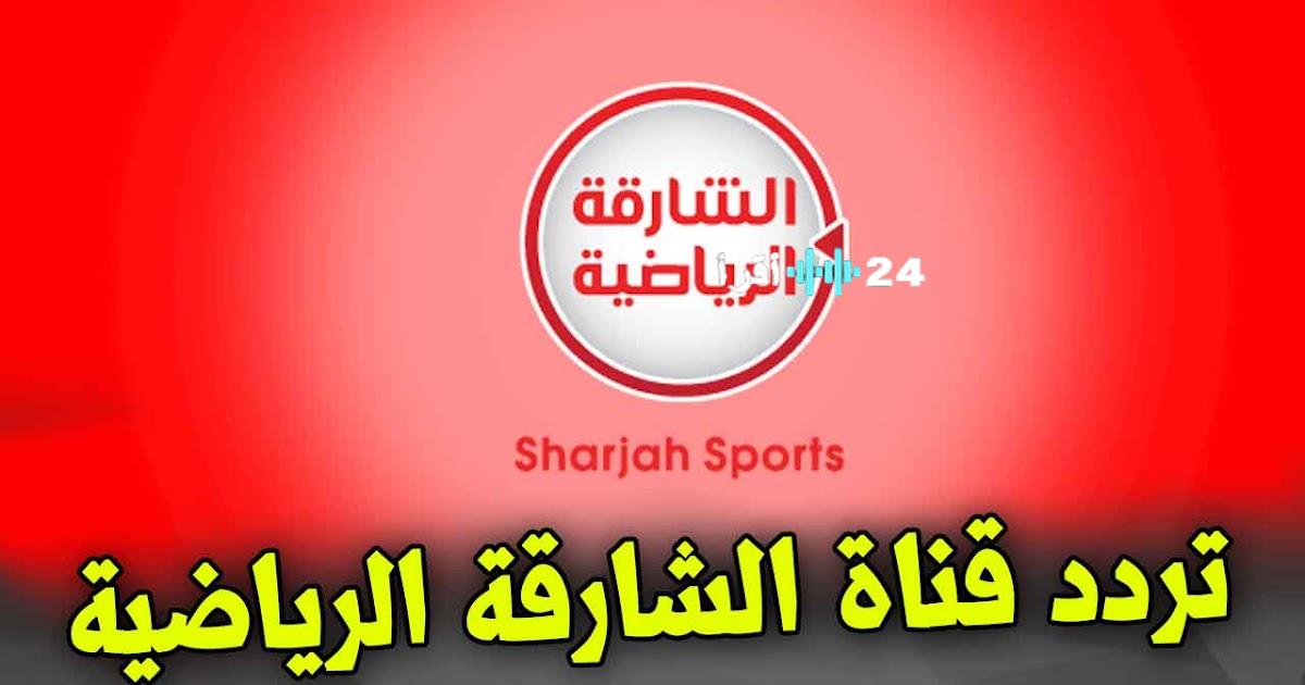 «الآن على نايل سات» تردد قناة الشارقة الرياضية HD يتردد بقوة في 2025 لنقل مباريات ريال مدريد وتيرول