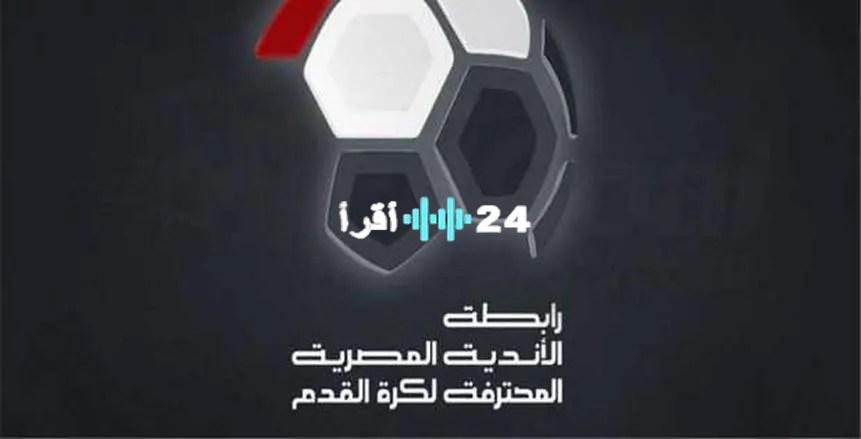 «تغييرات في اللحظات الأخيرة».. تعديلات على مواعيد مباريات الجولة الأولى من الدوري بسبب الأحوال الجوية