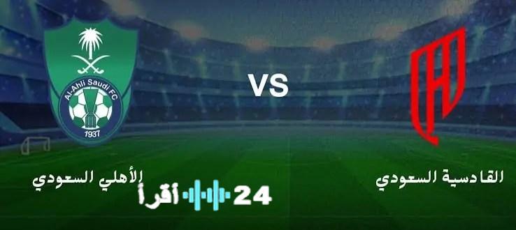 «موقعة حاسمة» أهلي جدة والقادسية وجهاً لوجه في نصف نهائي كأس السوبر السعودي: تعرف على الموعد والقنوات الناقلة