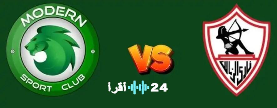«مواجهة حاسمة» مودرن سبورت يصطدم بالزمالك في الدوري المصري: إليك الموعد والقنوات الناقلة