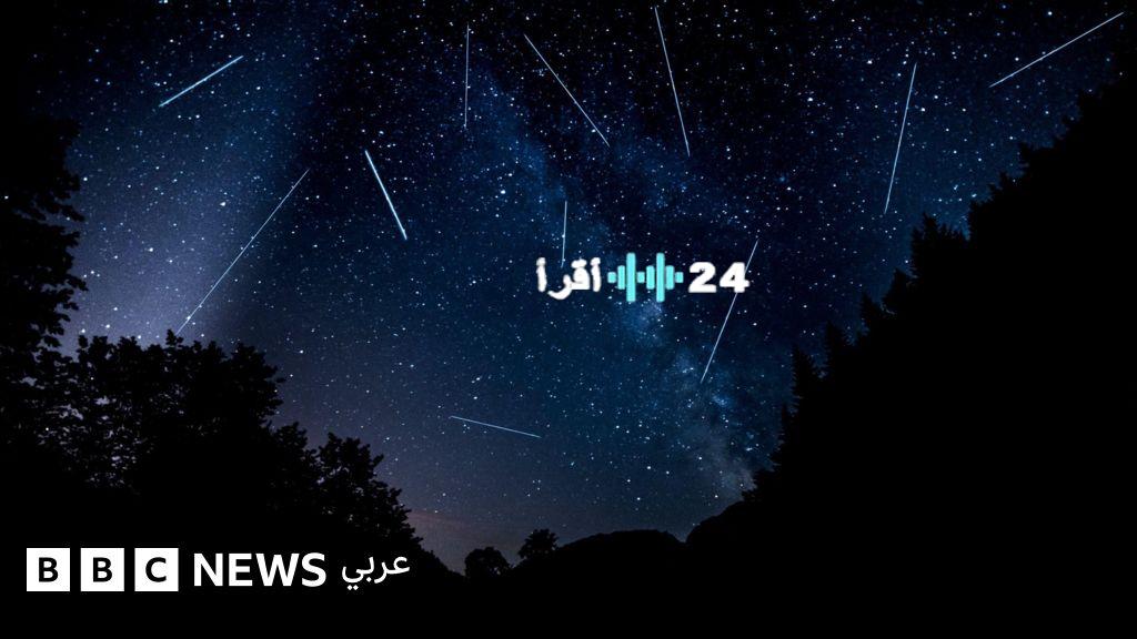 كيف تشاهد زخات شهب البرشاويات بوضوح؟