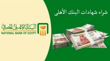 «فرصة ذهبية للمدخرين» شهادات ادخار البنك الأهلي ومصر ترفع سقف العائد إلى 27%.. إليك التفاصيل