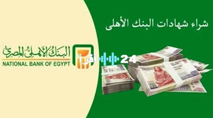 «فرصة ذهبية للمدخرين» شهادات ادخار البنك الأهلي ومصر ترفع سقف العائد إلى 27%.. إليك التفاصيل