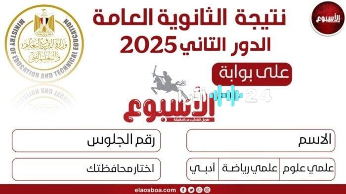 الآن.. نتيجة ملاحق الثانوية العامة 2025 برقم الجلوس