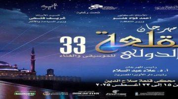 الجمعة انطلاق مهرجان القلعة للموسيقى الدورة 33