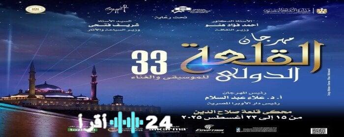 الجمعة انطلاق مهرجان القلعة للموسيقى الدورة 33