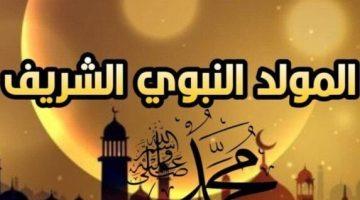 إجازة المولد النبوي 2025 وموعدها بالإضافة إلى الإجازات الرسمية المتبقية في العام
