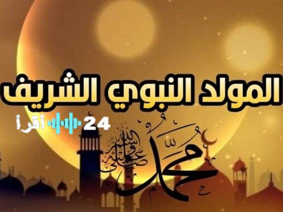 إجازة المولد النبوي 2025 وموعدها بالإضافة إلى الإجازات الرسمية المتبقية في العام