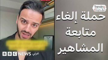 حقيقة حملة إلغاء متابعة مشاهير السوشيال ميديا شلة دبي وأسبابها