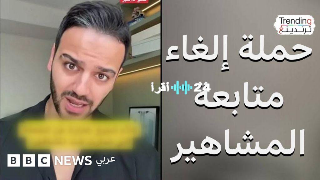 حقيقة حملة إلغاء متابعة مشاهير السوشيال ميديا شلة دبي وأسبابها
