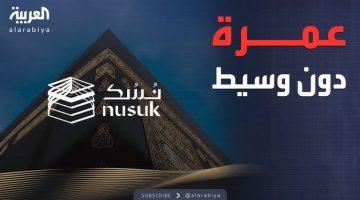 وزارة الحج تطلق منصة نسك عمرة لحجز الباقات إلكترونيا للمعتمرين من خارج المملكة