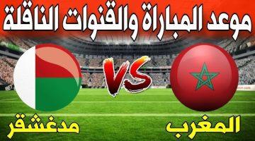 موعد مباراة المغرب ومدغشقر في نهائي كأس أمم إفريقيا للمحليين مع والتشكيلة