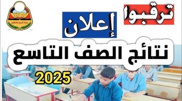 «لحظات الحسم».. نتائج الصف التاسع في اليمن 2025 على الأبواب: ترقب وقلق يسبقان إعلان النتيجة النهائية