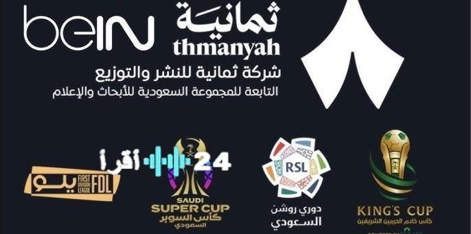 تردد قناة 8 الجديد 2025 نايل سات لمشاهدة الدوري السعودي والأهلي والقادسية مجانا