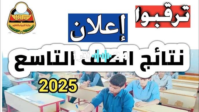 «لحظات الحسم».. نتائج الصف التاسع في اليمن 2025 على الأبواب: ترقب وقلق يسبقان إعلان النتيجة النهائية