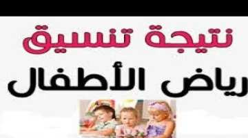 «بشرى سارة لأولياء الأمور» إعلان نتيجة تنسيق رياض الأطفال الأزهري 2025 ورابط الاستعلام عبر بوابة الأزهر الإلكترونية