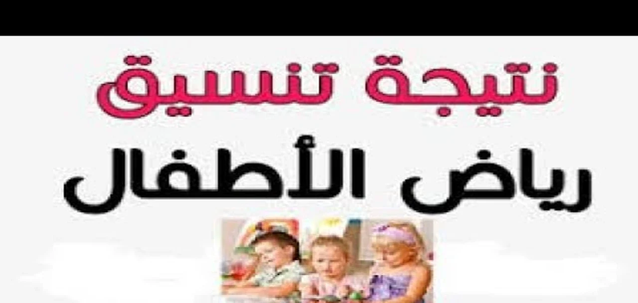 «بشرى سارة لأولياء الأمور» إعلان نتيجة تنسيق رياض الأطفال الأزهري 2025 ورابط الاستعلام عبر بوابة الأزهر الإلكترونية
