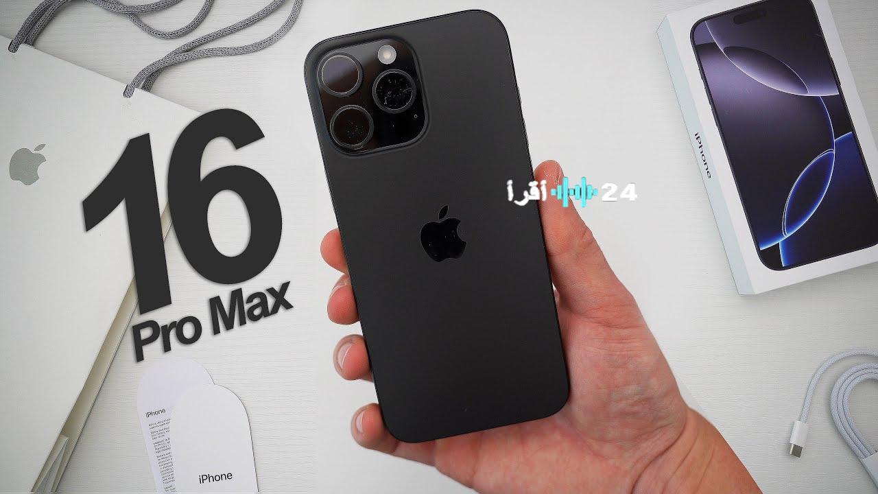آبل تكشف عن iPhone 16 Pro Max بمواصفات استثنائية وسعر رسمي في الأسواق