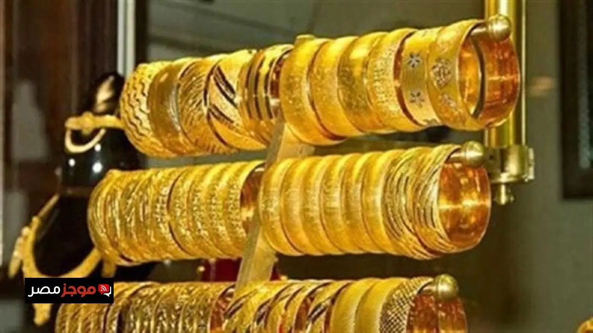«ارتفاعات مفاجئة في الأسواق» سعر الذهب اليوم الثلاثاء في مصر.. تعرف على أحدث سعر لعيار 21