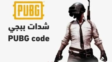 «اشحن الآن» كيفية شحن شدات ببجي موبايل UC بسهولة وأمان دليل شامل وروابط موثوقة