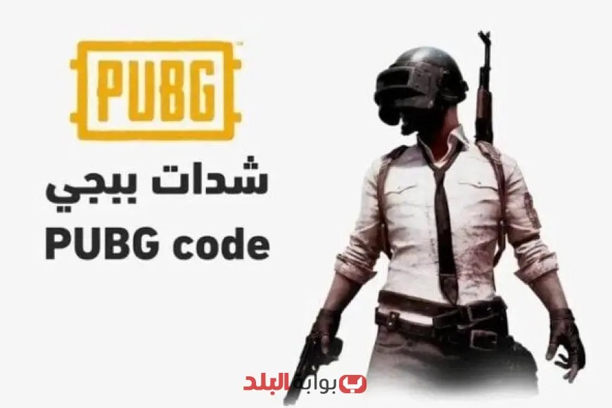 «اشحن الآن» كيفية شحن شدات ببجي موبايل UC بسهولة وأمان دليل شامل وروابط موثوقة