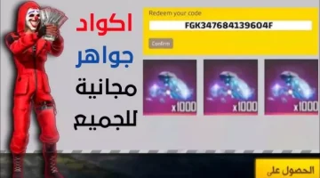 اكواد فري فاير ماكس لشهر اغسطس 2025 للحصول على سكنات اسلحة جواهر وصناديق مجانية
