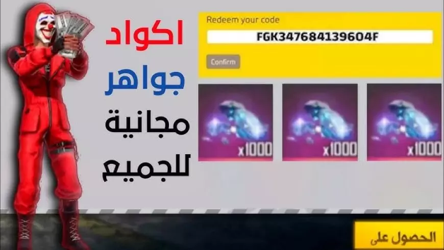 اكواد فري فاير ماكس لشهر اغسطس 2025 للحصول على سكنات اسلحة جواهر وصناديق مجانية