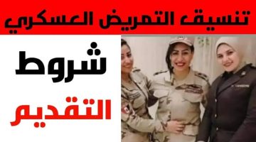 التمريض العسكري 2025/2026 دليل شامل للبنين والبنات حول شروط القبول والتنسيق