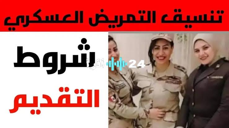 التمريض العسكري 2025/2026 دليل شامل للبنين والبنات حول شروط القبول والتنسيق