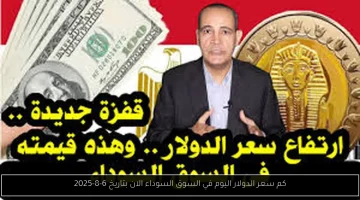 «تعرف على السعر الآن» سعر الدولار اليوم في السوق السوداء بتاريخ 6-8-2025