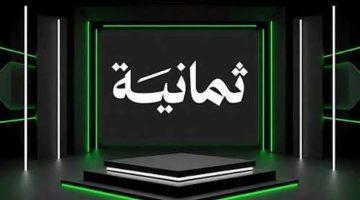 تردد قناة ثمانية المجانية الناقلة الحصري  لكأس السوبر السعودي 2025 نايل سات وعرب سات