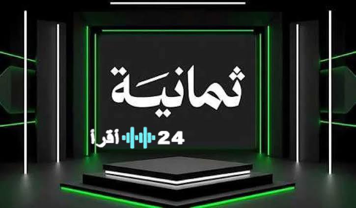تردد قناة 8 الناقلة لمباريات دوري روشن السعودي