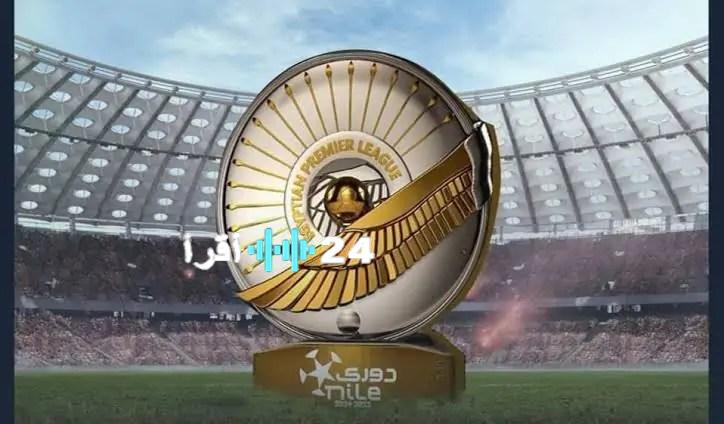 «قمة الإثارة» مباريات الدوري المصري الممتاز تشعل حماس الجماهير اليوم السبت