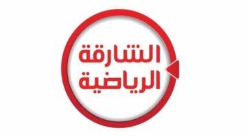 تردد قناة الشارقة الرياضية والكويت سبورت لمشاهدة مباراة ريال مدريد وطريقة الاستقبال