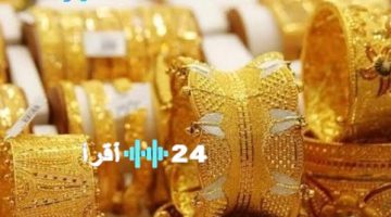 سعر الذهب اليوم عيار 21 بداية التعاملات.. هل يعوض خسائره الأخيرة؟