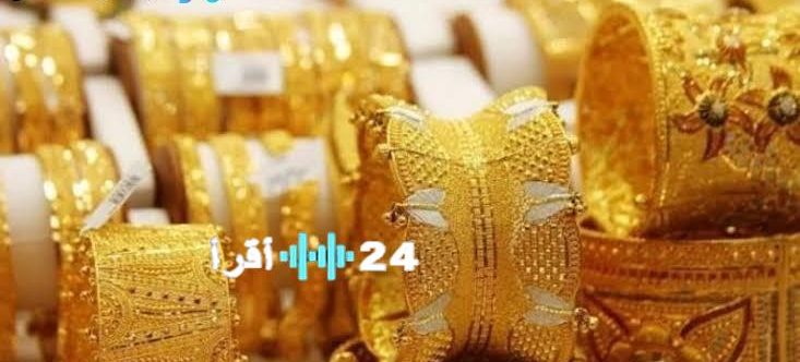سعر الذهب اليوم عيار 21 بداية التعاملات.. هل يعوض خسائره الأخيرة؟