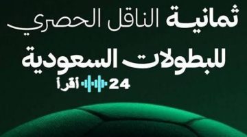 تردد قناة SSC لمشاهدة السوبر السعودي 2024 اضبط الآن