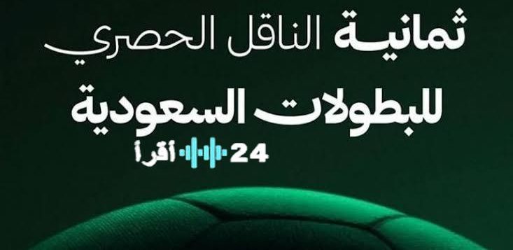 تردد قناة SSC لمشاهدة السوبر السعودي 2024 اضبط الآن