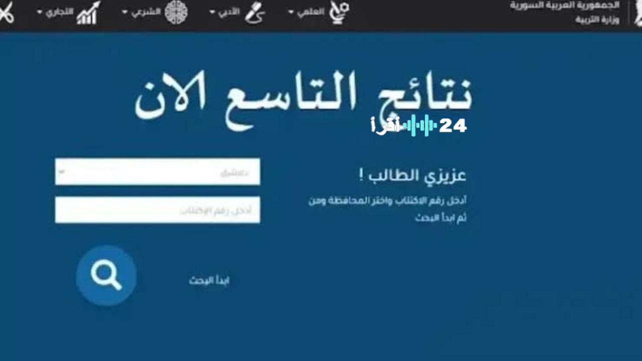 «اعرف نتيجتك الآن» نتائج التاسع 2025 في سوريا حسب الاسم ورقم الاكتتاب عبر بوابة وزارة التربية السورية الرسمية moed.gov.sy