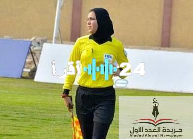 «صافرة مصرية في سماء المونديال» يارا عاطف تقود تحكيمًا مصريًا تاريخيًا في كأس العالم للسيدات بالمغرب