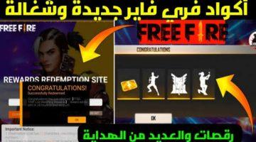 اكواد فري فاير 2025 مجانية للجميع طريقة الاسترداد من موقع جارينا الرسمي