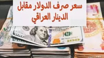 «صعود الدولار يلهب الأسواق» الدينار العراقي يتراجع أمام الدولار ومخاوف من ارتفاع الأسعار إلى مستويات قياسية في 2025